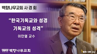 [백향나무교회 사경회] \