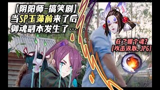 【阴阳师-搞笑剧】当SP玉藻前降临后，御魂副本发生了……