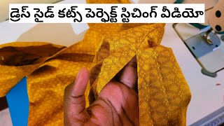 dress side cuts stitching/ డ్రెస్ సైడ్ కట్స్ పర్ఫెక్ట్ స్టిచింగ్ కొత్తగా నేర్చుకోవాలి అనేవారి కోసం