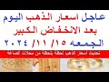 اسعار الذهب اليوم | سعر الذهب اليوم الجمعه 2024/11/15/ في مصر