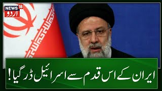 Israel Hamas Conflict: ایران کے اس قدم سے اسرائیل ڈر گیا ! | Hezbollah | Netanyahu    Iran । News18