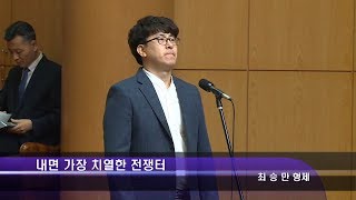 2017년 9월 3일 내면 가장 치열한 전쟁터 - 최승만 형제