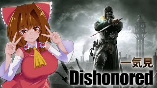 【一気見】Dishonoredぽよよんノーキルノーアラート【ゆっくり実況】