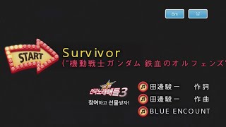 Keumyoung(금영)カラオケ  Survivor