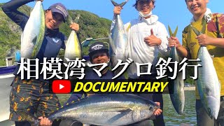 【マグロ釣り】ヒット連発!!真夏のキハダマグロ釣行記 【二宮丸】フカセマグロ釣り リアル釣行記　相模湾キハダ