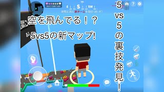 【脱獄ごっこ】【5vs5】【裏技】空中にいる!?脱獄ごっこ5vs5の新マップ！裏技発見！