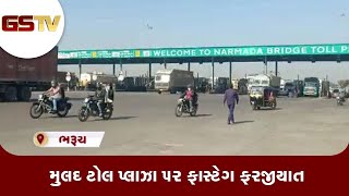 Bharuch : મુલદ ટોલ પ્લાઝા પર ફાસ્ટેગ ફરજીયાત | Gstv Gujarati News