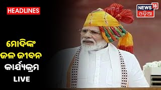 PM Modi Live : ପ୍ରଧାନମନ୍ତ୍ରୀ ମୋଦିଙ୍କ ଜଳ ଜୀବନ କାର୍ଯ୍ୟକ୍ରମର ସିଧା ପ୍ରସାରଣ