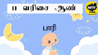 Pure tamil baby names for Boys 2022 / தூயதமிழ் ஆண் குழந்தை பெயர்கள்/ப வரிசை /ப,பா,pa, pi - Exclusive