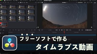 [最新版] 無料ソフトで作る！(星空)タイムラプス動画 [DaVinci Resolve]