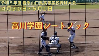 高川学園シートノック　2023年春季大会（4月30日/5月1日）