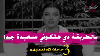 3 حاجات لو عملتيهم هتكوني سعيدة في حياتك جداً ،وهتعرفي الفرق بين السعادة والمتعة ؟ 👌 | رضوي الشربيني