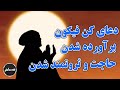 Muslim | دعای کن فیکون برای برآورده شدن حاجت و ثروتمند شدن