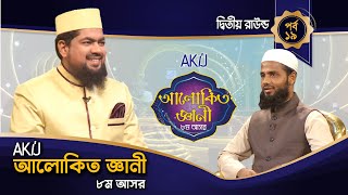 Alokito Geani Season 8 | দ্বিতীয় রাউন্ড | Episode-19 | আলোকিত জ্ঞানী ৮ম আসর পর্ব -১৯ | Saiful Islam