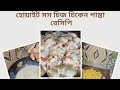 হোয়াইট সস চিজ চিকেন পাস্তা রেসিপি। white sauce cheese chicken pasta recipe