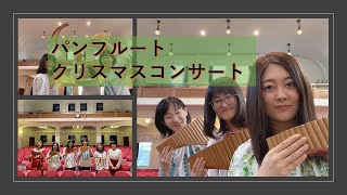 成蹊大学オリパラプロジェクト・ルーマニア交流事業パンフルートグループ クリスマスコンサート/The Seikei University Pan Flute Christmas Concert