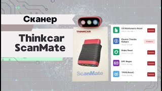 Топ сканер Thinkcar ScanMate без абонплат на постійній основі!