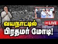 🔴LIVE  : வயநாட்டில் பிரதமர் | PM Modi Wayanad LIVE | PM Visits Kerala | Wayanad Landslides