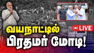 🔴LIVE  : வயநாட்டில் பிரதமர் | PM Modi Wayanad LIVE | PM Visits Kerala | Wayanad Landslides