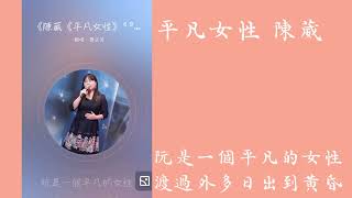 #平凡女性 #陳葳 最新歌曲《采芳 升二cover》