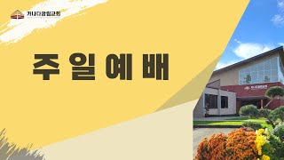 [카나다광림교회] 2022.10.16 주일 2부 예배, \