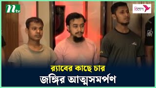 র‌্যাবের কাছে চার জ'ঙ্গি'র আত্মসমর্পণ | NTV News