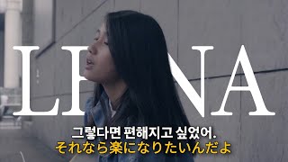 ねえ誰か (있잖아, 누군가)- Leina (레이나) [한글번역/독음/Lyrics]