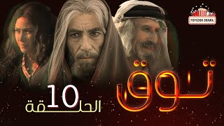 مسلسل توق | الحلقة 10 العاشرة | Touq - Episode 10