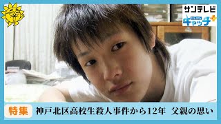 【特集】神戸北区高校生殺人事件から12年 「息子とともに戦う」父親の思い