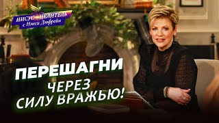 БУДЬТЕ БДИТЕЛЬНЫ! Дисциплина мыслей. ПРИНЦИПЫ твердой веры. Осознанность ВЛАСТИ. «Иисус – Целитель!»