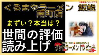 【読み上げ】くるまやラーメン 飯能南町店 本当はまずい？旨い？厳選口コミ徹底調査7評