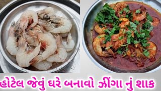 ઝીંગા નું શાક | હોટેલ જેવું ઘરે બનાવો ઝીંગા નું શાક | જિંગા નું શાક| jinga nu Shak |zinga nu shak