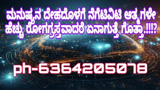 ಮನುಷ್ಯನ ದೇಹದಲ್ಲಿ ಆತ್ಮಗಳೇ ಹೆಚ್ಚು ರೋಗಗ್ರಸ್ತ ವಾದರೆ ಏನಾಗುತ್ತೆ ಗೊತ್ತಾ.!!?#ಮಹಾವತಾರಬಾಬಾಜಿ