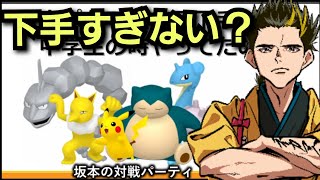 【幕末志士】坂本のポケモンが下手すぎて苦言を呈する中岡