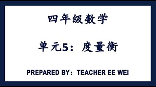 智阳4年级 @ 2/7/2020 数学作业：单元5- 度量衡