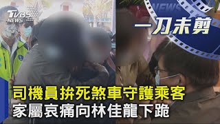 司機員拚死煞車守護乘客 家屬哀痛向林佳龍下跪｜TVBS新聞