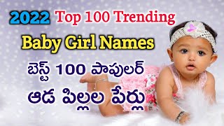 Latest baby girl names | 2022 లో బెస్ట్ ఆడ పిల్లల పేర్లు | Trending baby girl names in telugu