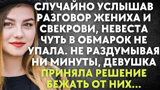 Случайно услышав разговор жениха и свекрови, невеста чуть в обмарок не упала. Не раздумывая и минуты