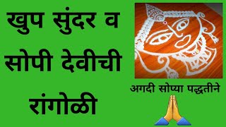 #देवीची सोपी व सुंदर रांगोळी | #देवीची #रांगोळी | Devi Rangoli design, Best Laxmi Rangoli design