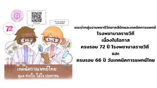 เทคนิคการแพทย์ไทย ดูแล ห่วงใย ใส่ใจประชาชน MT Rajavithi Hospital