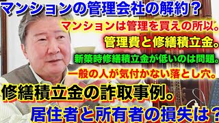 マンションの管理会社の解約？マンションは管理を買えの所以。管理費と修繕積立金。新築時修繕積立金が低いのは問題。問題解決の事例。一般の人が気付かない落とし穴。修繕積立金の詐取事例。居住者と所有者の損失は