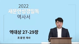 [2022 새문안성경일독 역사서 42일차] 역대상 27~29장