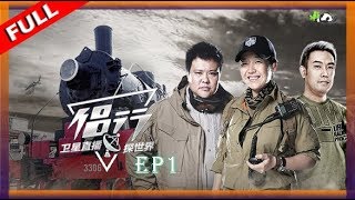 【侣行·卫星直播探世界 第一季】EP01 海惨崴：世界最长铁路