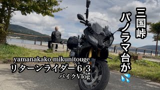 三国峠のパノラマ台に入れない❗️どうする❓リターンライダー６３ バイクVlog