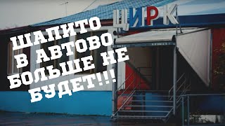 Цирка-шапито в Автово больше не будет!