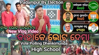 କାହାକେ ଭୋଟ ଦେମା ? 🤔 ଚାଳ ଭୋଟ ଦେଇଯିମା Going to Dhenkimunda Vote Polling / I Gives Vote