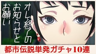 【ﾃﾞｽﾃｨﾆｰﾁｬｲﾙﾄﾞ攻略】オレ、終了のお知らせと、お願い。あと、都市伝説単発ガチャのが☆5出る検証