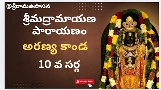 శ్రీమద్రామాయణ పారాయణం అరణ్య కాండ 10 వ సర్గ #srimadramayanam #valmikiramayanam