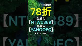 😍iHerb 限時78折無門檻優惠碼 折扣碼 Promo code discount rewards coupon #iherb #iherbcoupon Expiry 2025/2/1 #推薦