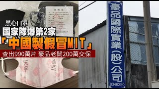 【黑心口罩】國家隊爆第2家「中國製假冒MIT」查出990萬片 　豪品老闆200萬交保 | 蘋果新聞網